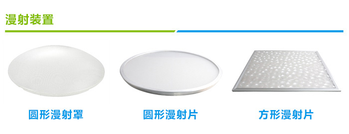 導光管采光系統(tǒng)漫射裝置類型