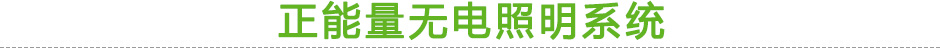 正能量無電照明系統(tǒng)